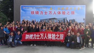 鐵騎力(li)士“萬人(ren)進(jin)鐵騎參觀體(ti)驗(yàn)之(zhi)旅”拉開帷幕