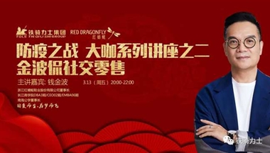 防“疫”之(zhi)戰，大(da)咖係(xi)列講座之(zhi)二： 金波(bo)侃社(she))交零售